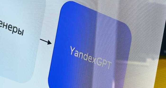  YandexGPT   